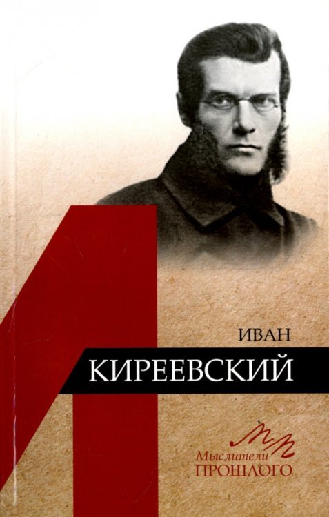 Обложка книги «Иван Киреевский» — Ионайтис Ольга Борисовна, ISBN 9785020384156