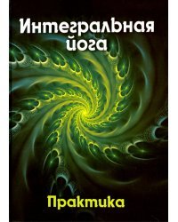 Интегральная йога. Практика. Книга 2