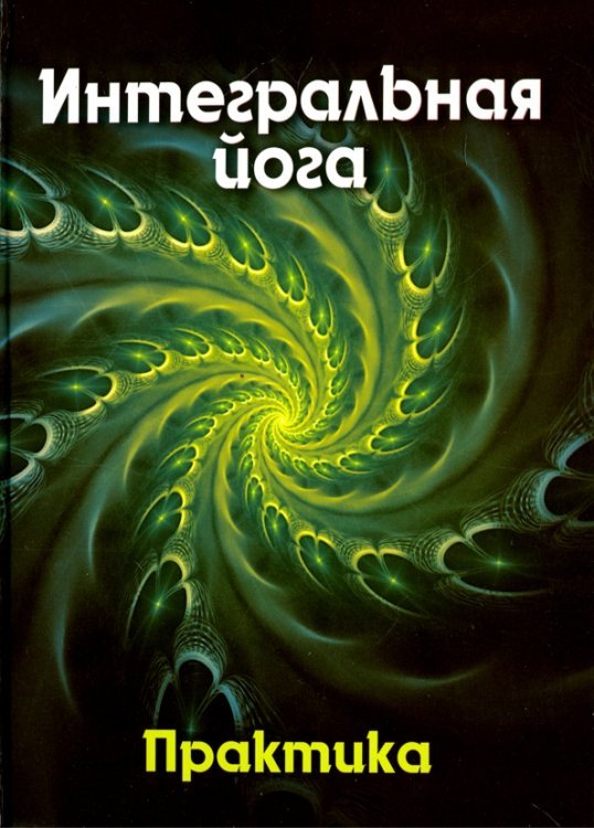 Обложка книги «Интегральная йога. Практика. Книга 2» — Антонова Владислава, ISBN 9785906842640