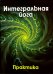 Обложка книги «Интегральная йога. Практика. Книга 2» — Антонова Владислава, ISBN 9785906842640