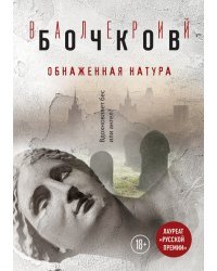 Обнаженная натура
