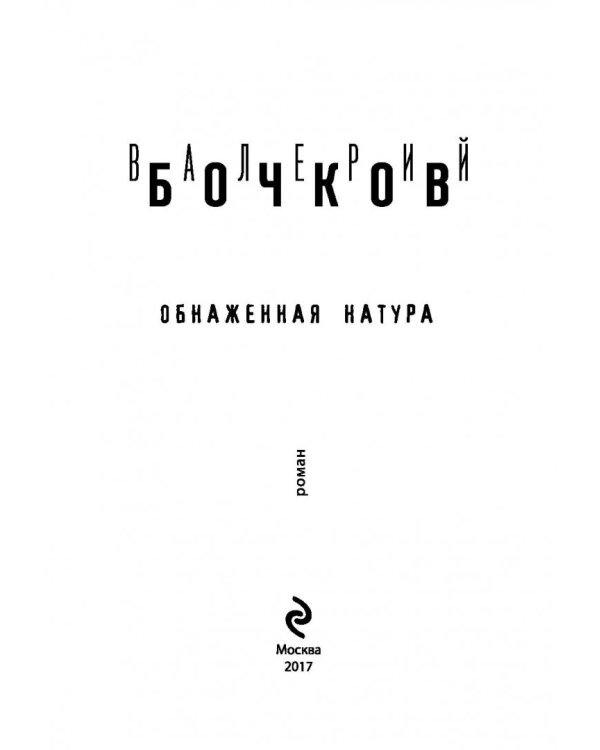 Обнаженная натура