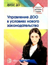 Управление ДОО в условиях нового законодательства. Учебно-методическое пособие