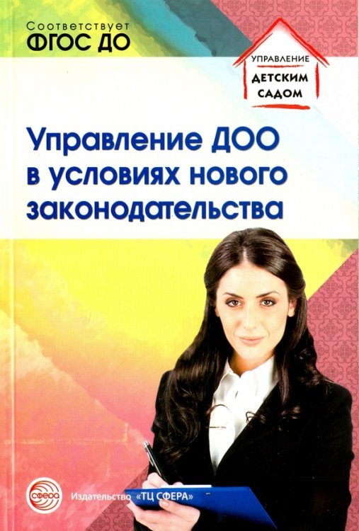 Управление ДОО в условиях нового законодательства. Учебно-методическое пособие
