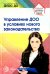 Управление ДОО в условиях нового законодательства. Учебно-методическое пособие