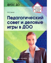 Педагогический совет и деловые игры в ДОО. ФГОС ДО