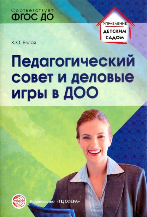 Педагогический совет и деловые игры в ДОО. ФГОС ДО