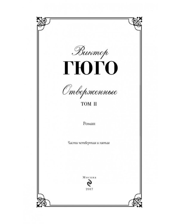 Отверженные. Том II