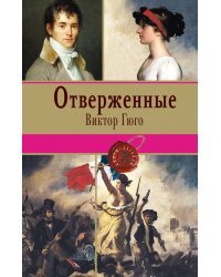 Отверженные. Том II