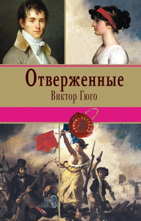 Отверженные. Том II