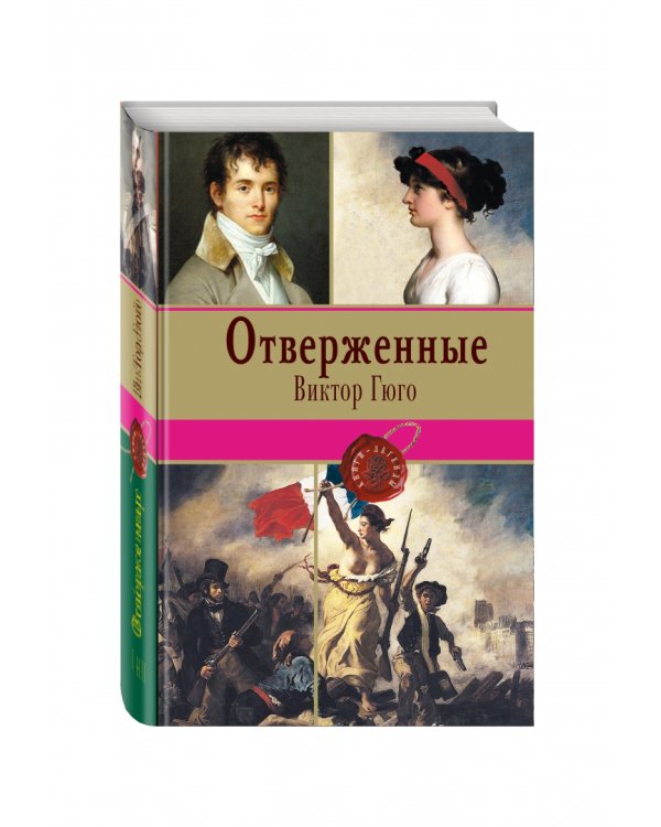 Отверженные. Том II