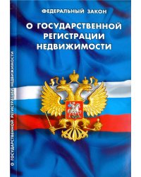 Федеральный закон "О государственной регистрации недвижимости"