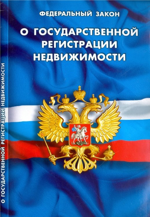 Федеральный закон "О государственной регистрации недвижимости"