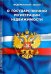 Федеральный закон "О государственной регистрации недвижимости"