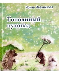 Тополиный пухопад