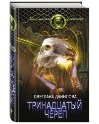 Тринадцатый череп