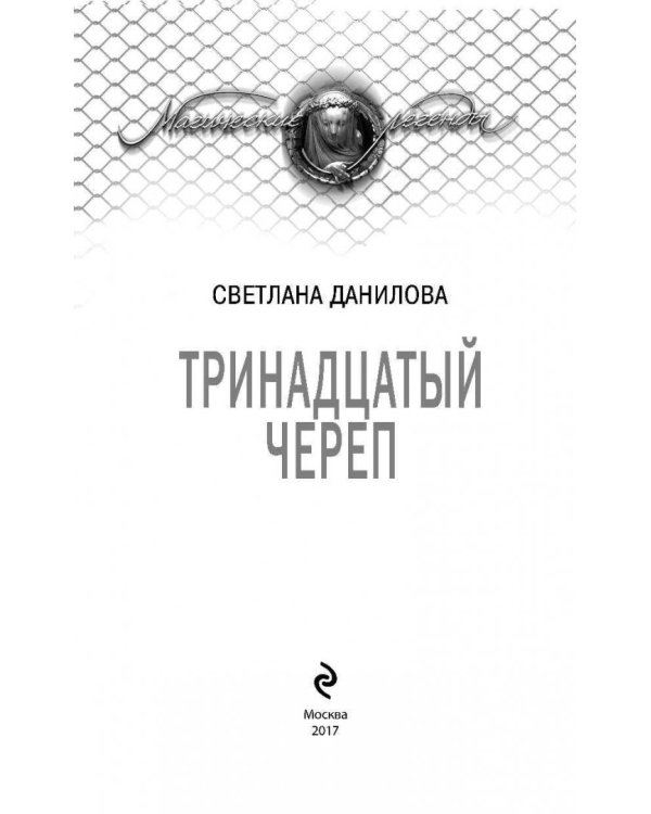 Тринадцатый череп