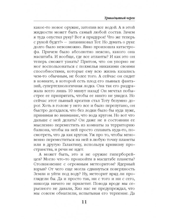 Тринадцатый череп