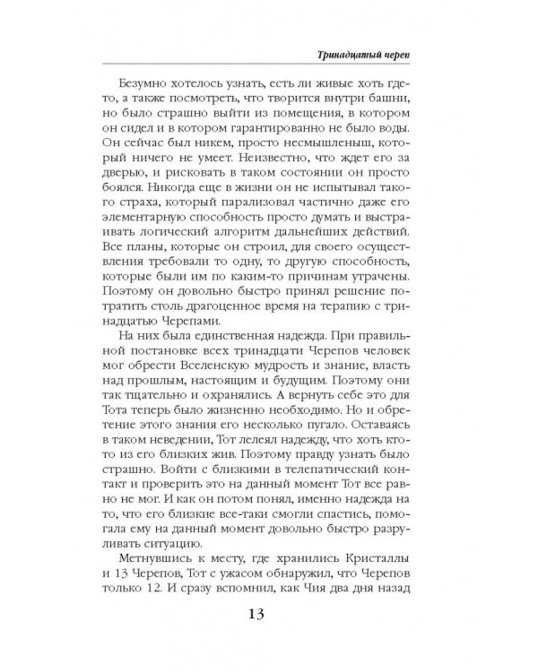 Тринадцатый череп