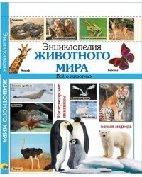 Энциклопедия животного мира
