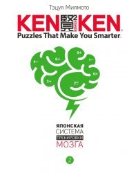 KenKen. Японская система тренировки мозга. Книга 2