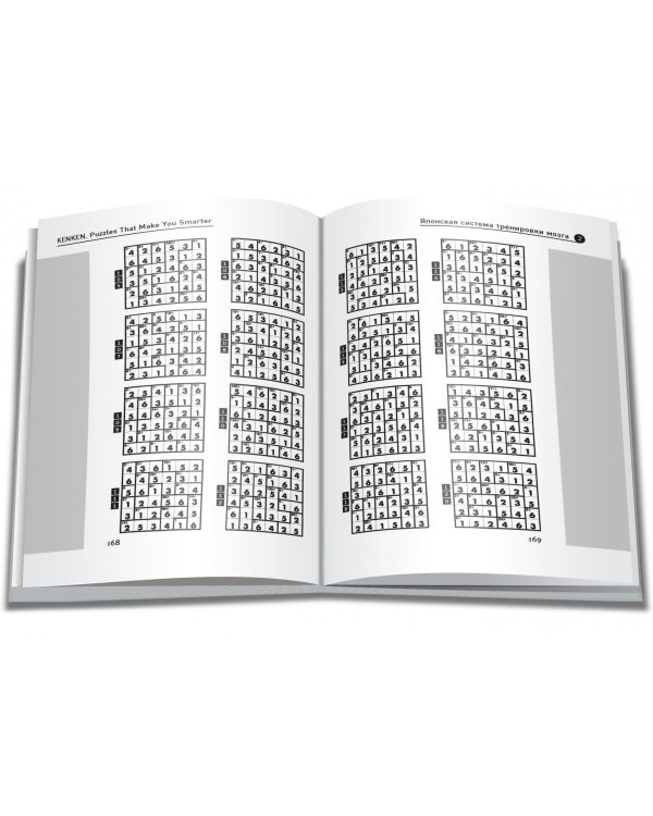 KenKen. Японская система тренировки мозга. Книга 2