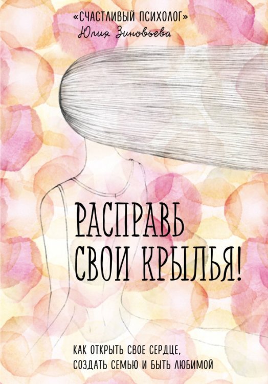 Расправь свои крылья! Как открыть свое сердце, создать семью и быть любимой