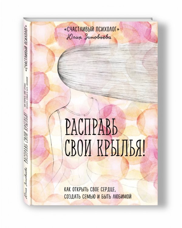 Расправь свои крылья! Как открыть свое сердце, создать семью и быть любимой