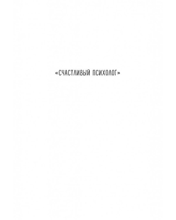 Расправь свои крылья! Как открыть свое сердце, создать семью и быть любимой