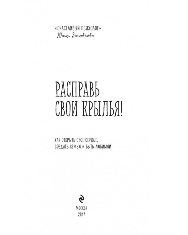 Расправь свои крылья! Как открыть свое сердце, создать семью и быть любимой