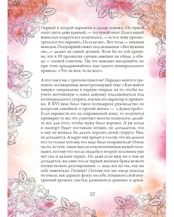 Расправь свои крылья! Как открыть свое сердце, создать семью и быть любимой