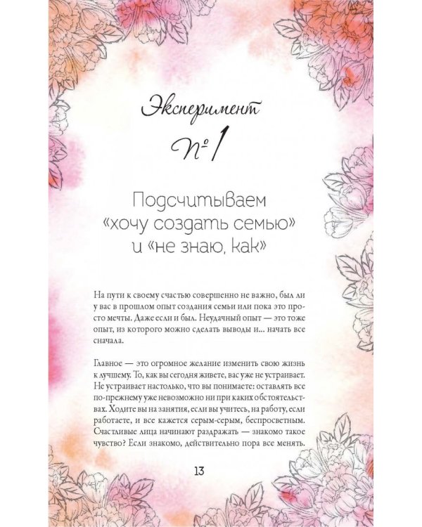 Расправь свои крылья! Как открыть свое сердце, создать семью и быть любимой