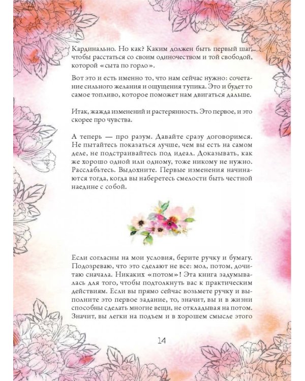 Расправь свои крылья! Как открыть свое сердце, создать семью и быть любимой