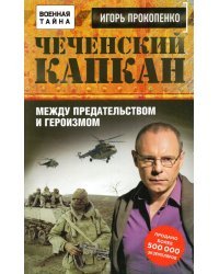 Чеченский капкан. Между предательством и героизмом