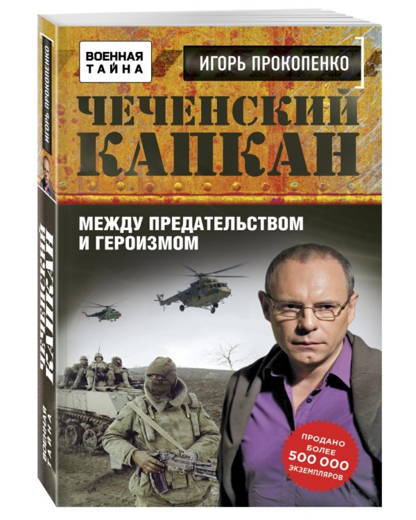 Чеченский капкан. Между предательством и героизмом