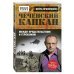 Чеченский капкан. Между предательством и героизмом