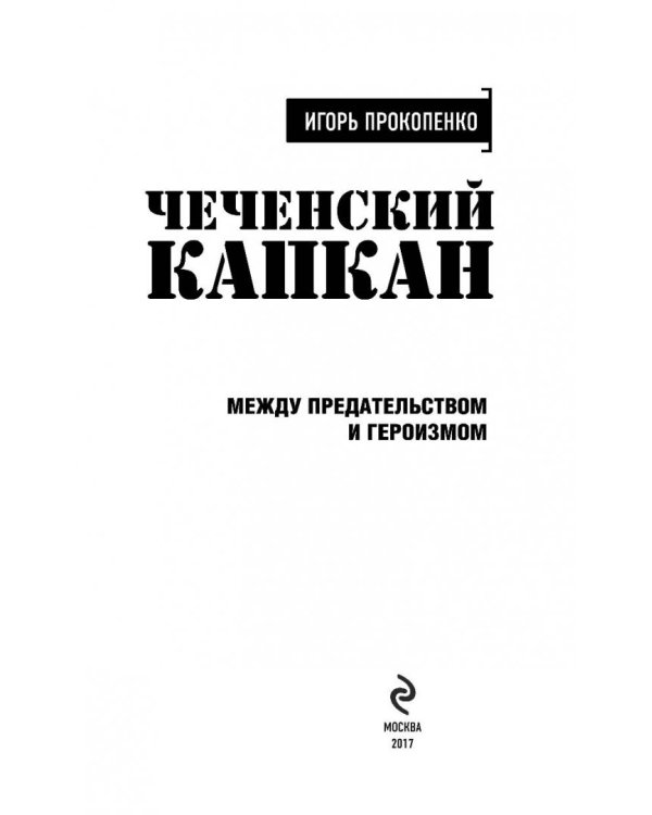 Чеченский капкан. Между предательством и героизмом