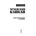 Чеченский капкан. Между предательством и героизмом