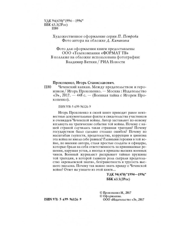 Чеченский капкан. Между предательством и героизмом