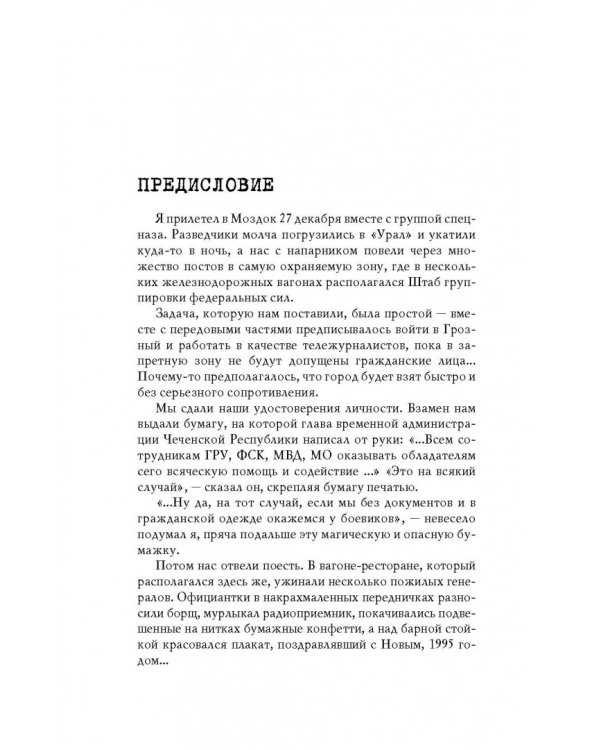 Чеченский капкан. Между предательством и героизмом