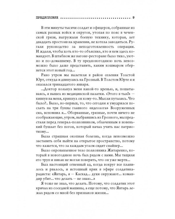 Чеченский капкан. Между предательством и героизмом