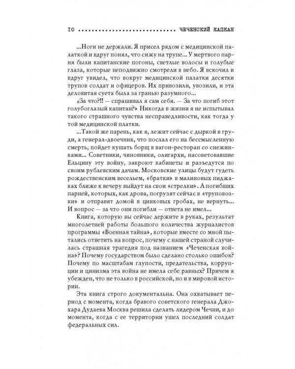 Чеченский капкан. Между предательством и героизмом