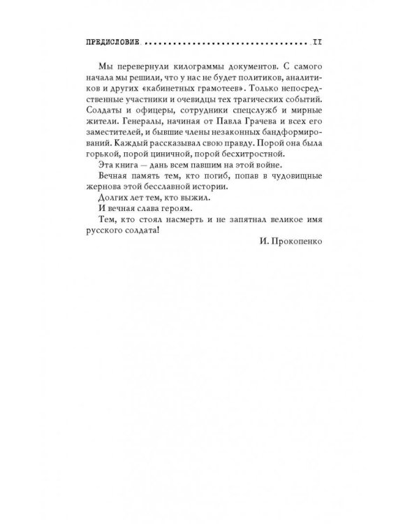 Чеченский капкан. Между предательством и героизмом