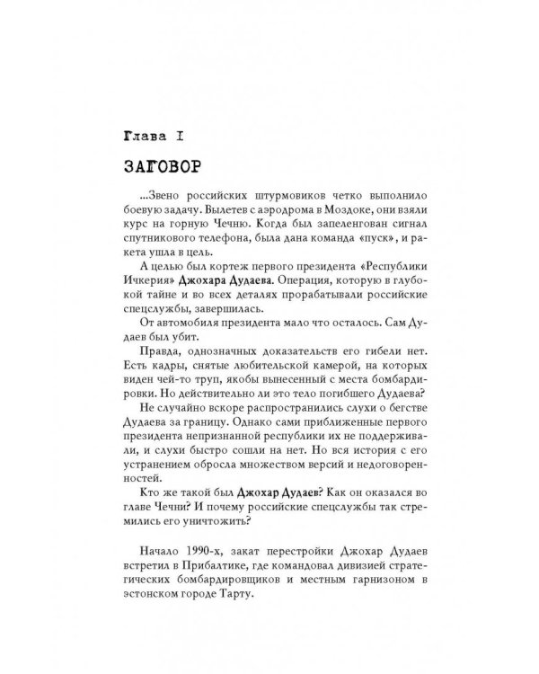 Чеченский капкан. Между предательством и героизмом