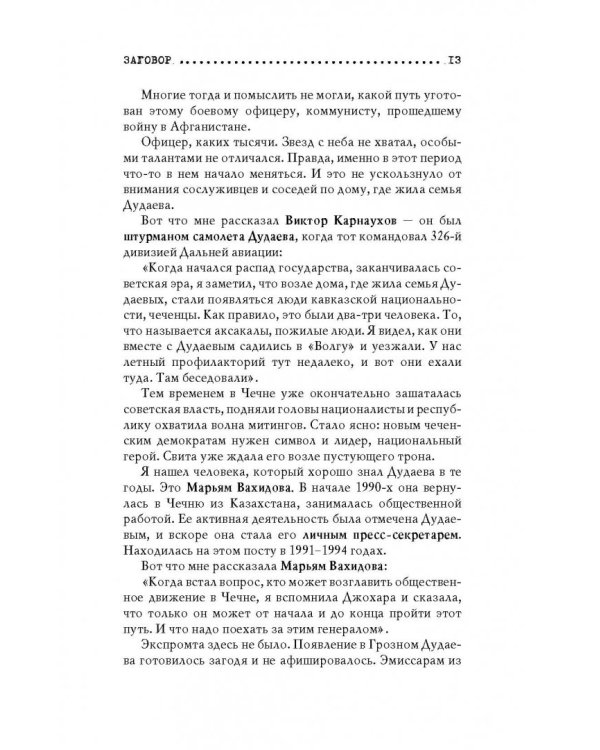 Чеченский капкан. Между предательством и героизмом
