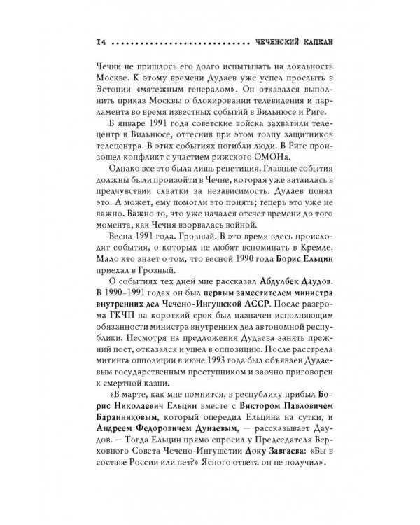 Чеченский капкан. Между предательством и героизмом