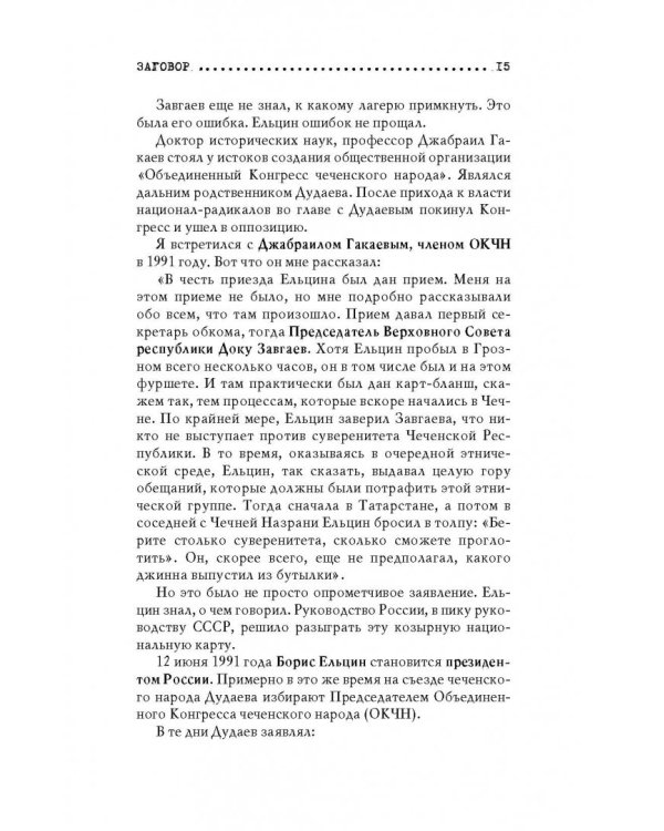 Чеченский капкан. Между предательством и героизмом