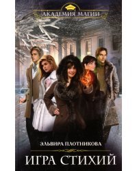 Игра стихий