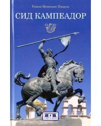 Сид Кампеадор