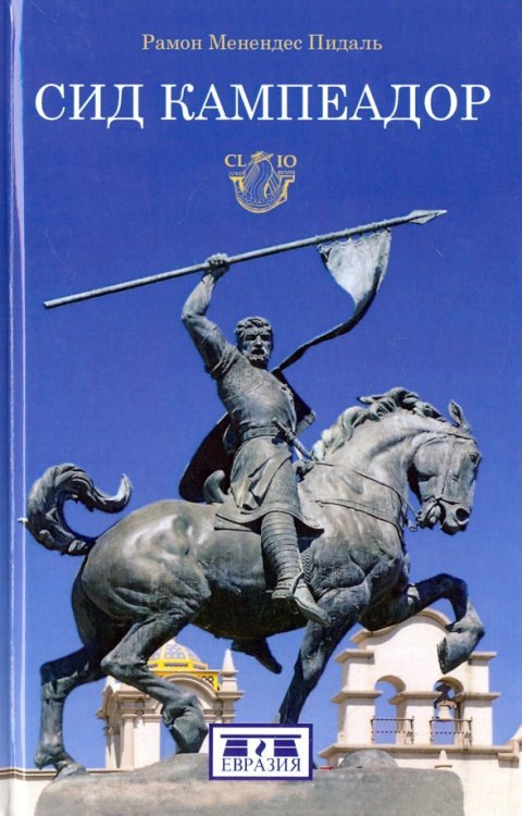 Сид Кампеадор Сид Кампеадор